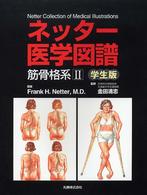 ネッター医学図譜 〈筋骨格系　２〉 - 学生版