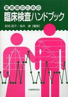 薬剤師のための臨床検査ハンドブック