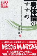 京大人気講義シリーズ<br> 身体論のすすめ