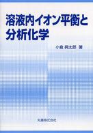 溶液内イオン平衡と分析化学