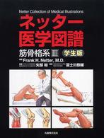 ネッター医学図譜 〈筋骨格系　３〉 - 学生版