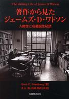 著作から見たジェームズ・Ｄ・ワトソン - 人間性と名著誕生秘話