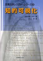 知的可視化 計算力学レクチャーシリーズ