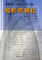 計算力学レクチャーシリーズ<br> 知的可視化