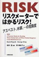 リスクメーターではかるリスク！―アスベスト、水銀、…の危険度