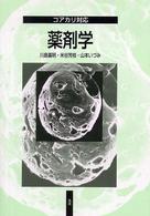 薬剤学 - コアカリ対応