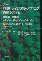 詳説ディジタル・アナログ通信システム 〈基礎編〉