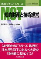 ＭＯＴ知的財産と技術経営 ＭＯＴテキスト・シリーズ