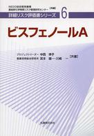 ビスフェノールＡ 詳細リスク評価書シリーズ