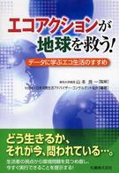 エコアクションが地球を救う！―データに学ぶエコ生活のすすめ