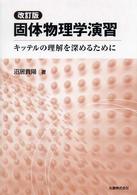 固体物理学演習 - キッテルの理解を深めるために （改訂版）