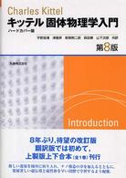 固体物理学入門 / キッテル,チャールズ【著】〈Kittel,Charles〉/宇野 良清/津屋 昇/新関 駒二郎/森田 章/山下 次郎【共訳】 - 紀伊國屋書店ウェブストア|オンライン書店|本、雑誌の通販、電子書籍ストア 固体物理学入門 / キッテル,チャールズ【著】〈Kittel,Charles〉/宇野 良清/津屋 昇/新関 駒二郎/森田 章/山下 次郎【共訳】 - 紀伊國屋書店ウェブストア|オンライン書店|本、雑誌の通販、電子書籍ストア