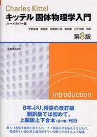 キッテル　固体物理学入門　第８版　ハートカバー版 （第８版　ハードカ）