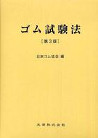 ゴム試験法 （第３版）