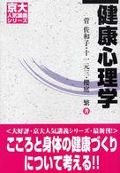 京大人気講義シリーズ<br> 健康心理学