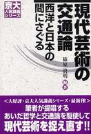 京大人気講義シリーズ<br> 現代芸術の交通論―西洋と日本の間にさぐる