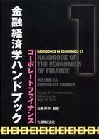 金融経済学ハンドブック 〈１〉 コーポレートファイナンス