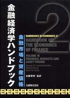 金融経済学ハンドブック 〈２〉 金融市場と資産価格