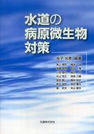 水道の病原微生物対策