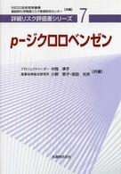 詳細リスク評価書シリーズ<br> ｐ－ジクロロベンゼン