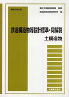 鉄道構造物等設計標準・同解説―土構造物〈平成１９年１月〉