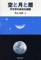 空と月と暦 - 天文学の身近な話題