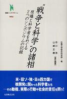 “戦争と科学”の諸相 - 原爆と科学者をめぐる２つのシンポジウムの記録 叢書インテグラーレ