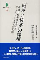 叢書インテグラーレ<br> “戦争と科学”の諸相―原爆と科学者をめぐる２つのシンポジウムの記録