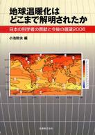 地球温暖化はどこまで解明されたか - 日本の科学者の貢献と今後の展望２００６