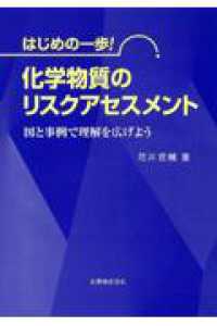 化学物質のリスクアセスメント - はじめの一歩！