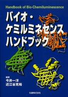 バイオ・ケミルミネセンスハンドブック