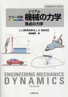 メリアムカラー図解機械の力学 〈質点の力学〉
