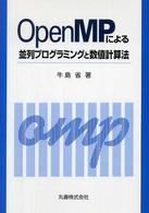 ＯｐｅｎＭＰによる並列プログラミングと数値計算法