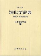 油化学辞典 - 脂質・界面活性剤 （第２版）