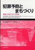 犯罪予防とまちづくり - 理論と米英における実践