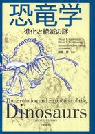 恐竜学 - 進化と絶滅の謎