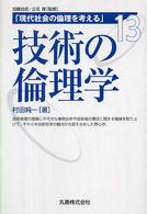現代社会の倫理を考える 〈第１３巻〉 技術の倫理学 村田純一