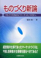 ものづくり新論 - 「モノ」づくりから「マーケット」づくりへ