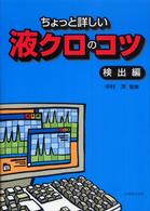 ちょっと詳しい液クロのコツ 〈検出編〉