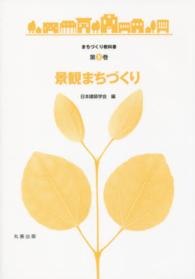 まちづくり教科書<br> 景観まちづくり