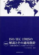 ＩＳＯ／ＩＥＣ　１７０２５の解説とその適用指針 - 国際試験所として認定されるために （改訂版）