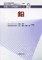 鉛 詳細リスク評価書シリーズ
