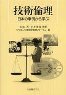 技術倫理 - 日本の事例から学ぶ