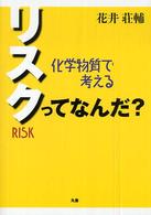 リスクってなんだ？ - 化学物質で考える