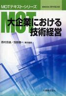 ＭＯＴ大企業における技術経営 ＭＯＴテキスト・シリーズ