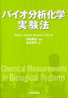 バイオ分析化学実験法