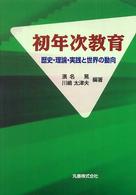 初年次教育 - 歴史・理論・実践と世界の動向