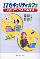 ＩＴセキュリティカフェ―見習いコンサルの事件簿