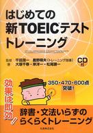 はじめての新ＴＯＥＩＣテストトレーニング