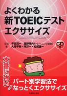 よくわかる新ＴＯＥＩＣテストエクササイズ